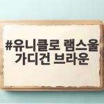 유니클로 램스울 가디건 브라운 입어보고 느낀 솔직한 후기 유니클로 램스울 가디건 브라운