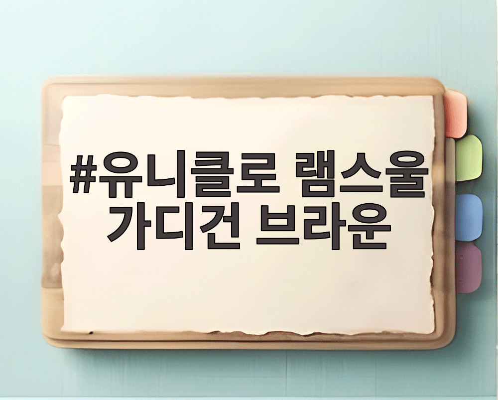 유니클로 램스울 가디건 브라운