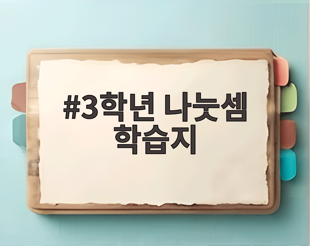 3학년 나눗셈 학습지