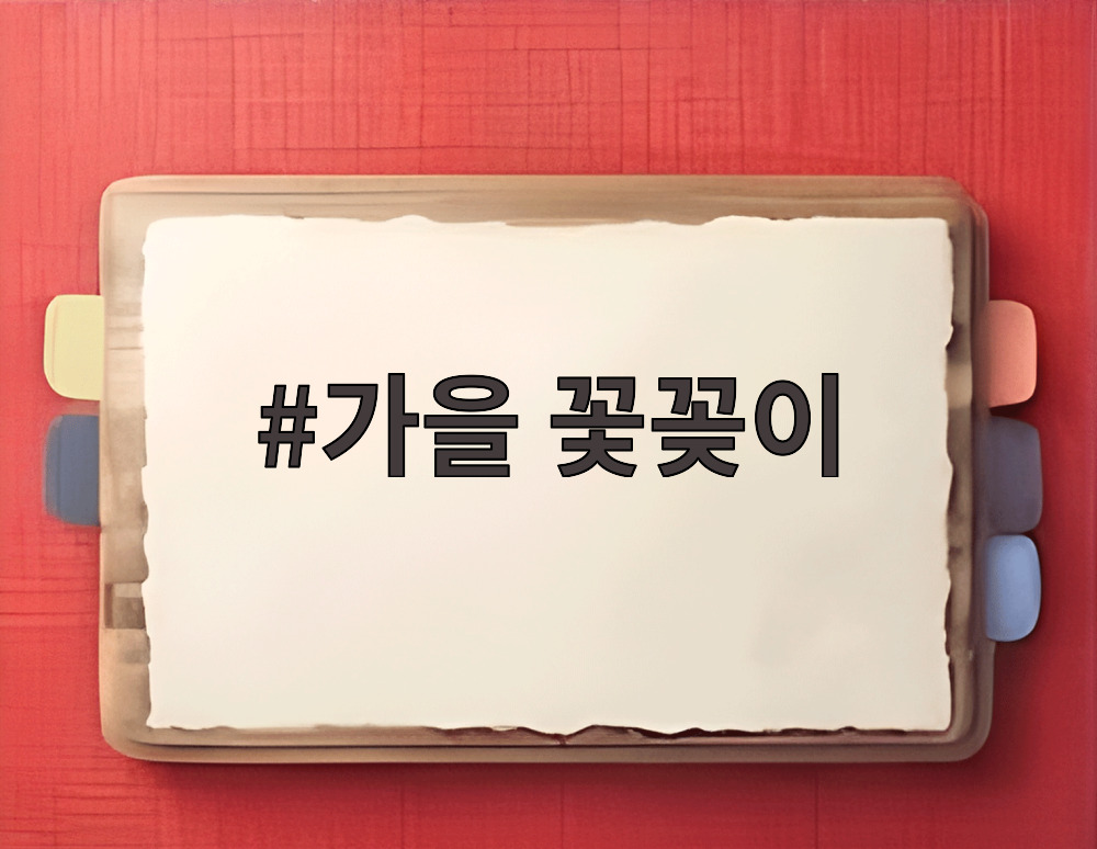 가을 꽃꽂이