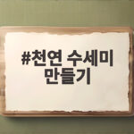 천연 수세미 만들기