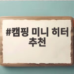 캠핑 미니 히터 추천 가을밤 텐트를 따뜻하게 만드는 작은 선택 캠핑 미니 히터 추천