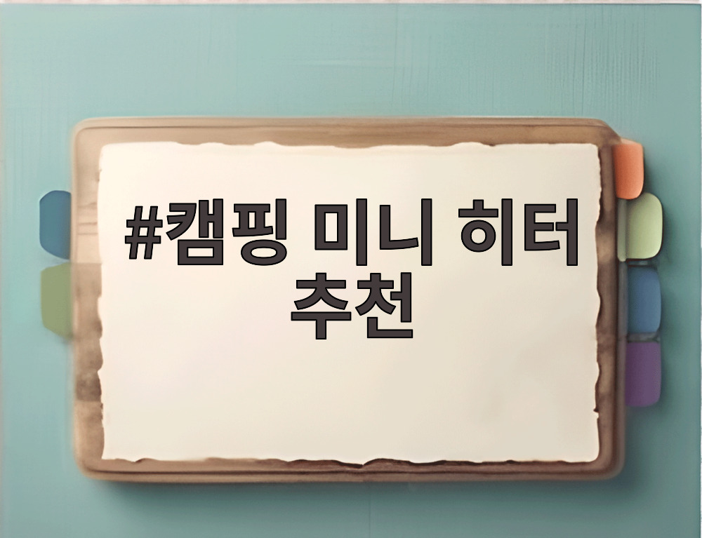 캠핑 미니 히터 추천