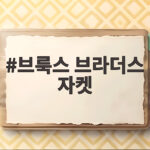 브룩스 브라더스 자켓 오래 입어도 질리지 않는 이유와 코디 브룩스 브라더스 자켓