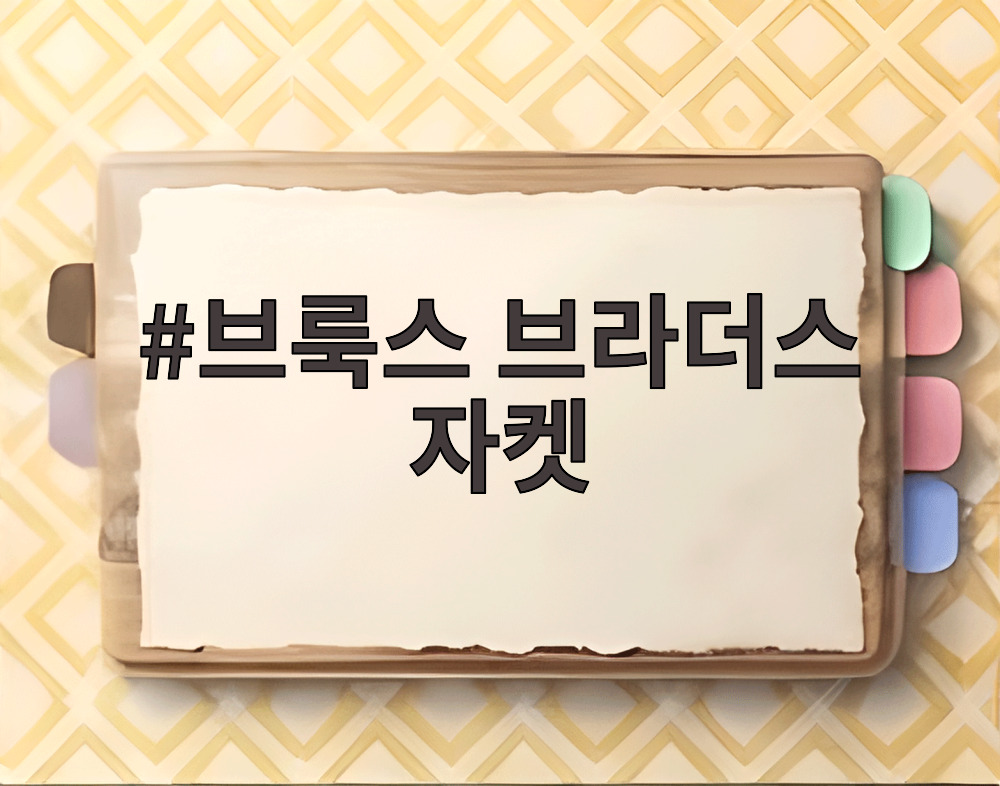 브룩스 브라더스 자켓