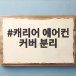 캐리어 에어컨 커버 분리