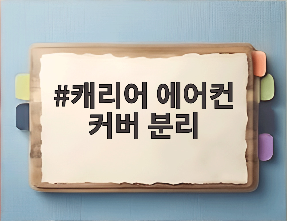 캐리어 에어컨 커버 분리