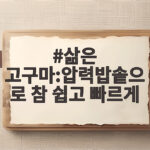 삶은 고구마 압력밥솥으로 참 쉽고 빠르게 찌는 법 삶은 고구마:압력밥솥으로 참 쉽고 빠르게