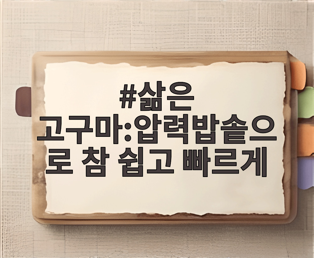 삶은 고구마:압력밥솥으로 참 쉽고 빠르게