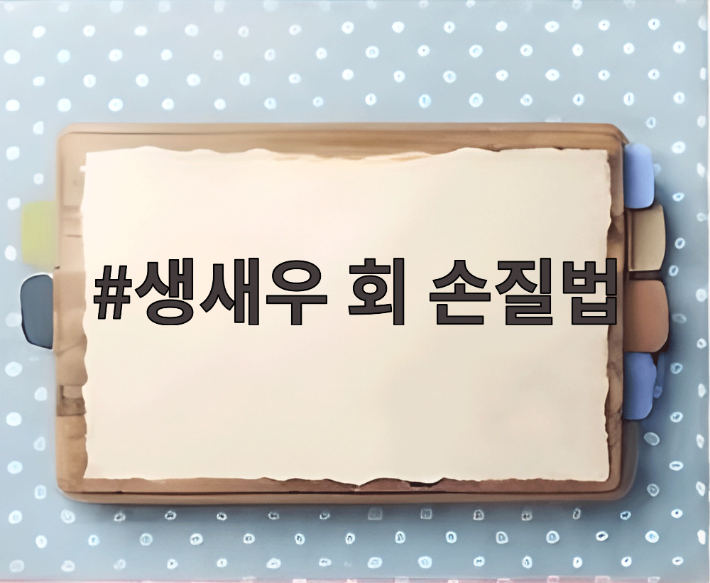 생새우 회 손질법