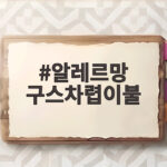 알레르망 구스차렵이불 포근함과 관리법까지 한번에 알아보기 알레르망 구스차렵이불