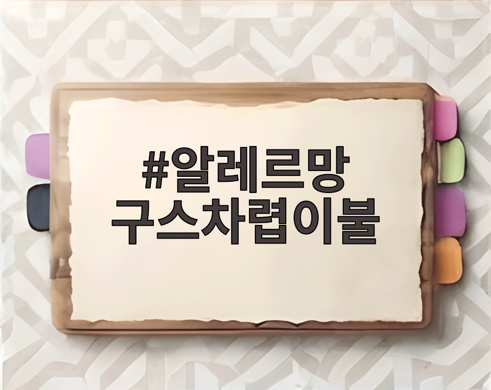 알레르망 구스차렵이불