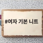 여자 기본 니트 하나로 완성하는 가을 코디 비법 여자 기본 니트