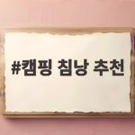 캠핑 침낭 추천 제대로 고르는 방법과 오토캠핑 후기 캠핑 침낭 추천