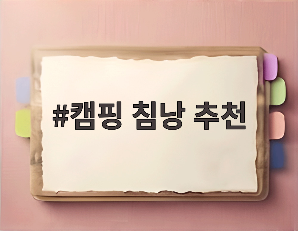 캠핑 침낭 추천