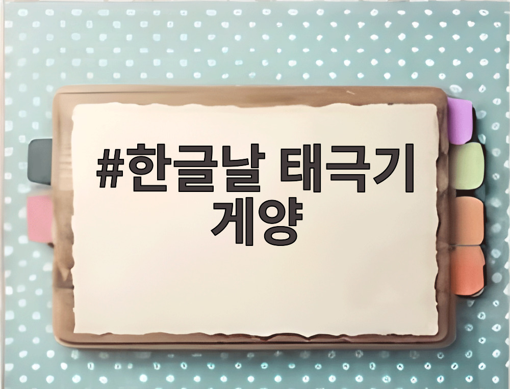 한글날 태극기 게양