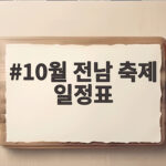 10월 전남 축제 일정표 한글날 연휴부터 고흥 드론쇼까지 확인하세요 10월 전남 축제 일정표