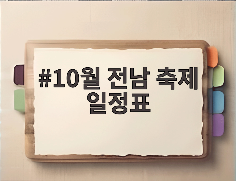 10월 전남 축제 일정표
