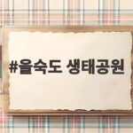 을숙도 생태공원