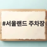 서울랜드 주차장 무료로 이용하는 방법과 동문 후문 정문 비교 정리 서울랜드 주차장
