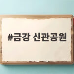 금강 신관공원 백제문화제 야경 코스와 주차 꿀팁 한눈에 정리 금강 신관공원
