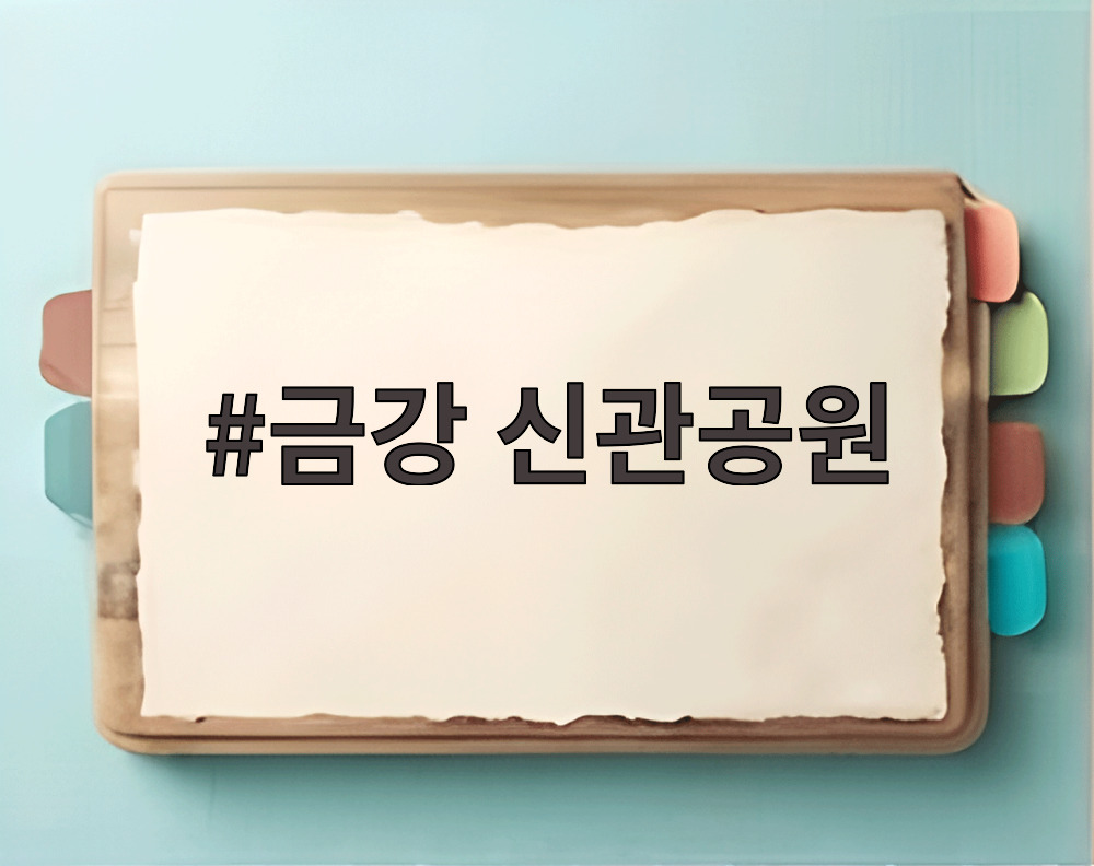 금강 신관공원