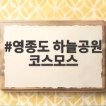 영종도 하늘공원 코스모스 지금 피었을까 비행기와 함께 만나는 가을 꽃밭 영종도 하늘공원 코스모스