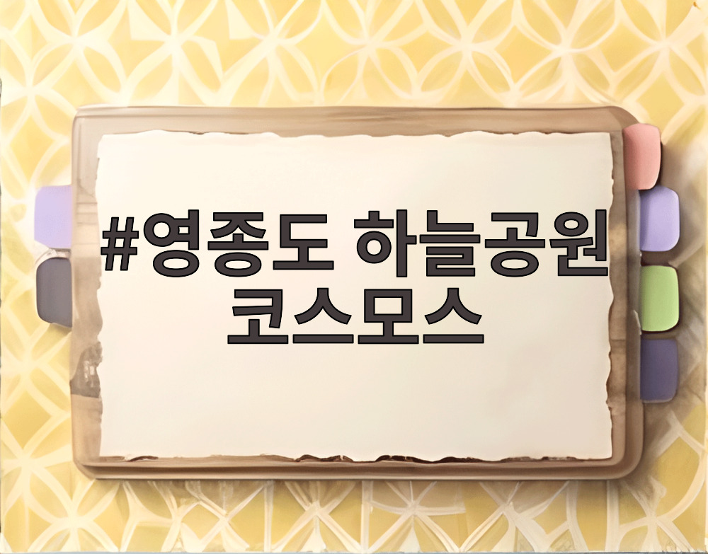 영종도 하늘공원 코스모스