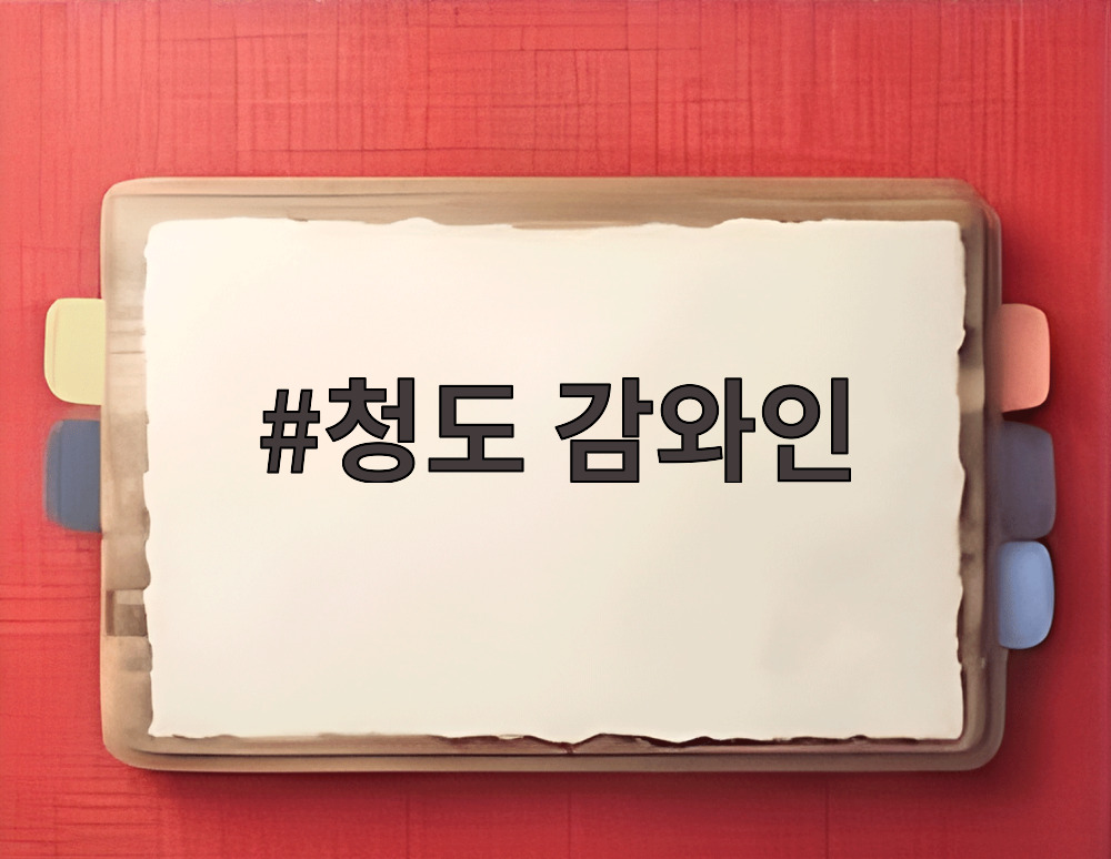 청도 감와인