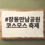 장동만남공원 코스모스 축제