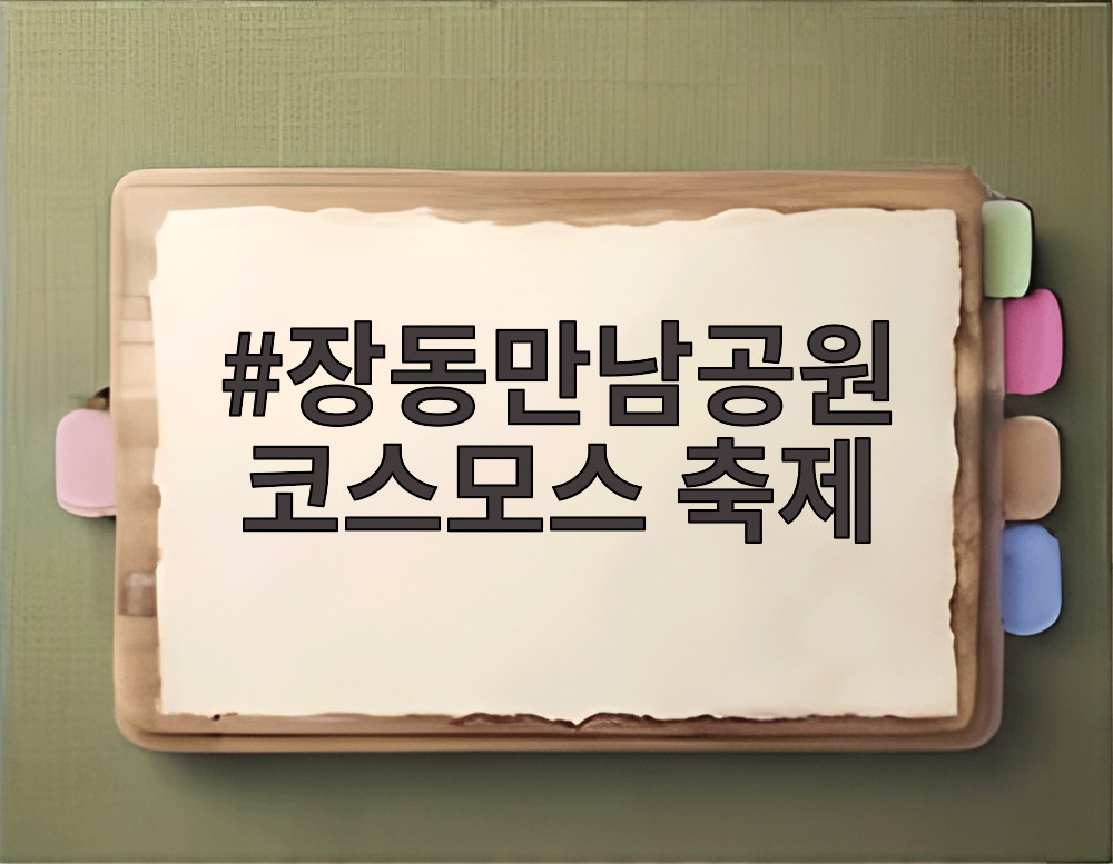 장동만남공원 코스모스 축제