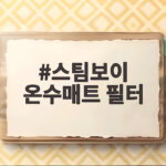 스팀보이 온수매트 필터