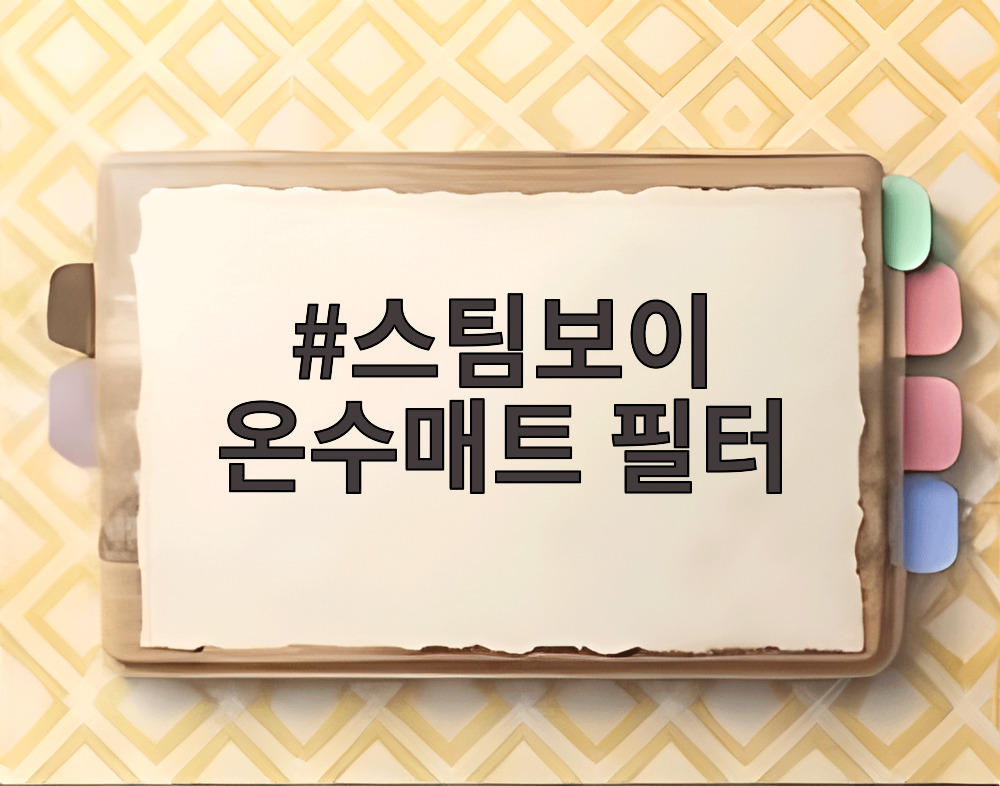 스팀보이 온수매트 필터