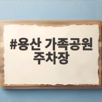 용산 가족공원 주차장 주말엔 이렇게 준비하세요 용산 가족공원 주차장