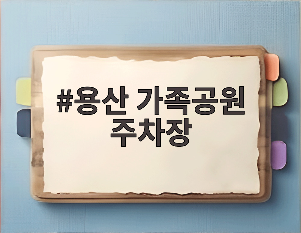 용산 가족공원 주차장
