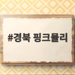 경북 핑크뮬리