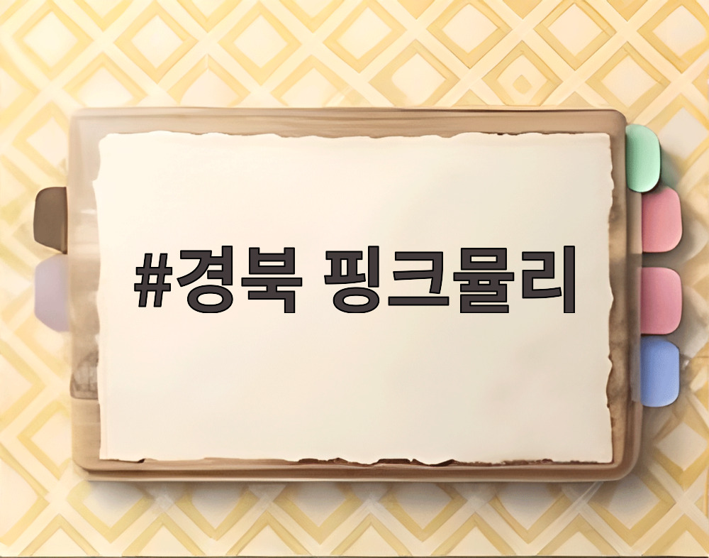 경북 핑크뮬리