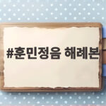 훈민정음 해례본 첫 장에 숨겨진 실수와 간송본 상주본 이야기 훈민정음 해례본