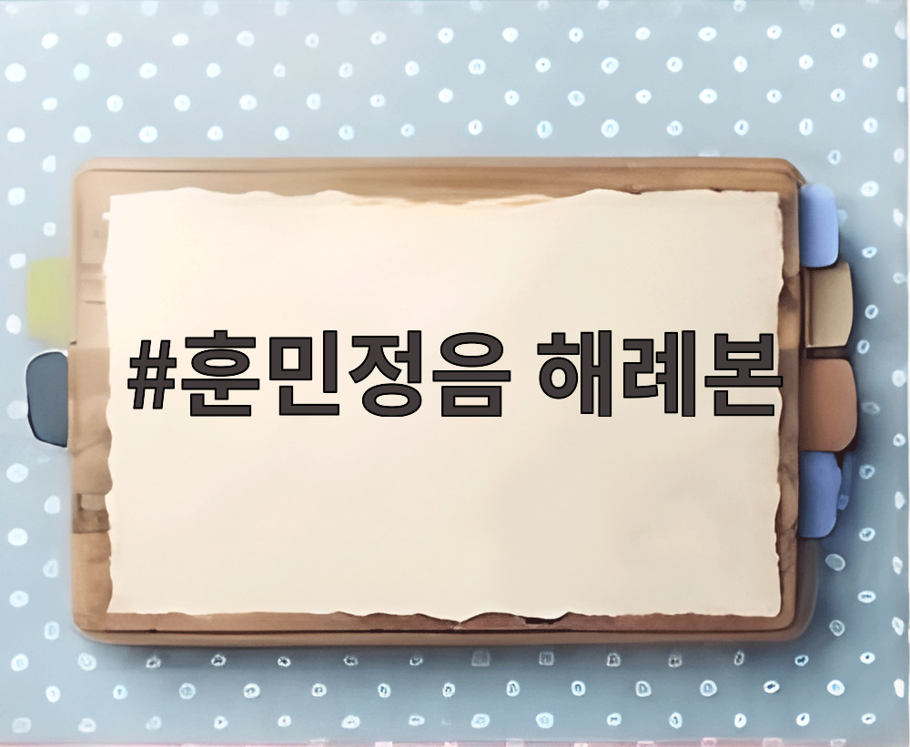 훈민정음 해례본