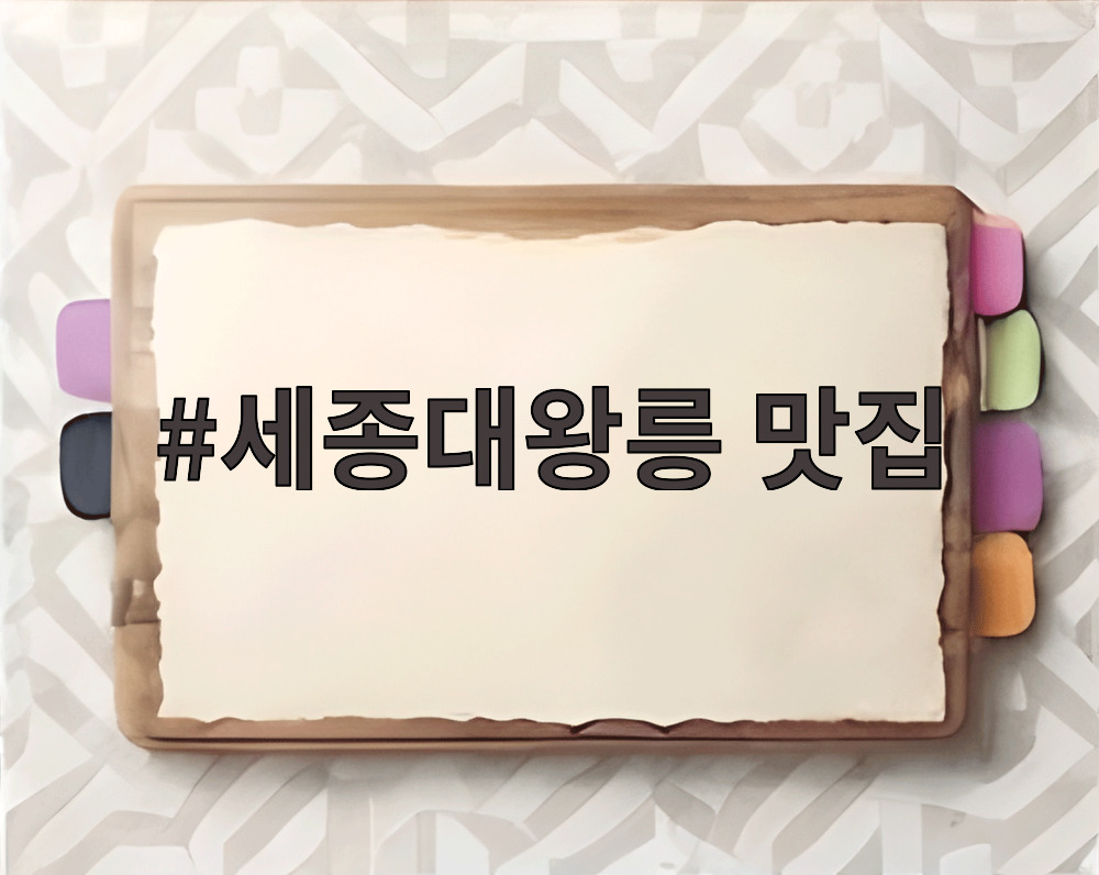 세종대왕릉 맛집