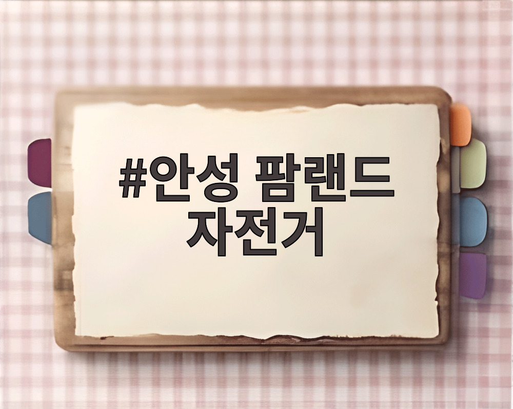 안성 팜랜드 자전거