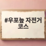 가을 우포늪 자전거 코스 타면 좋은 이유와 추천 길 우포늪 자전거 코스