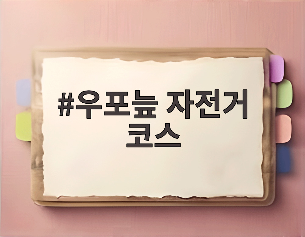 우포늪 자전거 코스