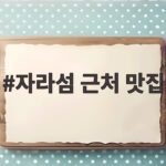 자라섬 근처 맛집