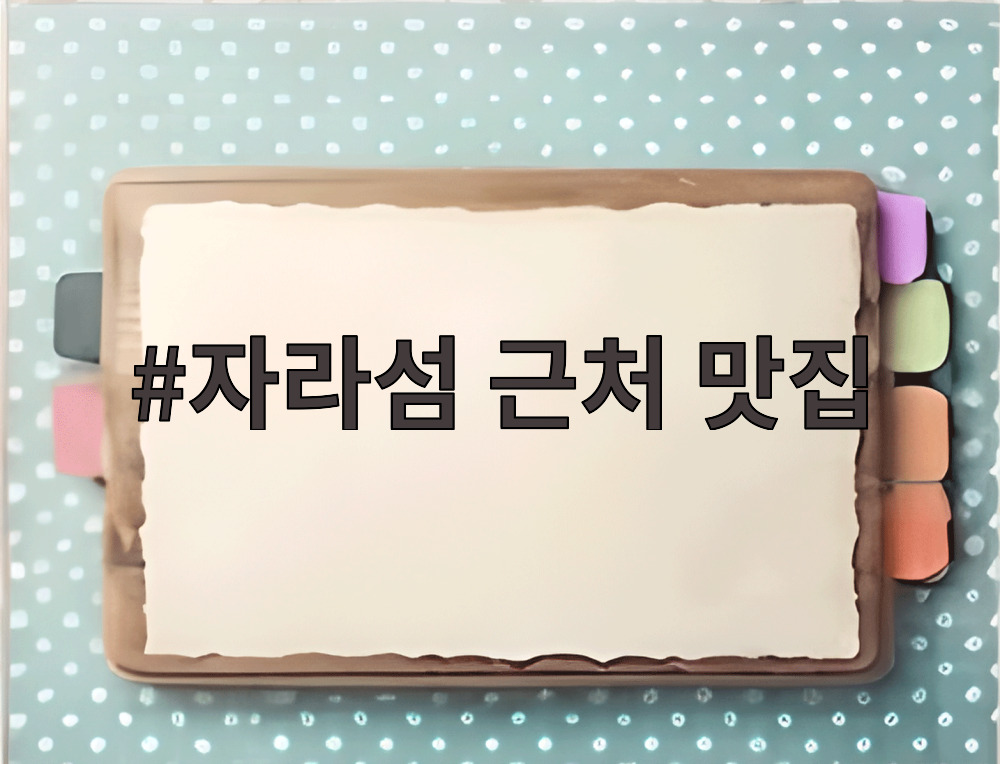 자라섬 근처 맛집