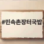 민속촌장터국밥