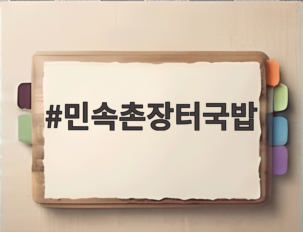민속촌장터국밥