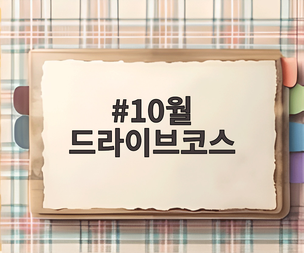 10월 드라이브코스