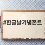 한글날기념폰트 매년 10월 9일 무료로 받는 방법 한글날기념폰트