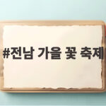 전남 가을 꽃 축제